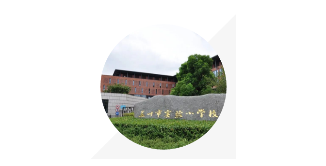 蘇州實(shí)驗小學(xué)(圖1) 蘇州實(shí)驗小學(xué)(圖1)