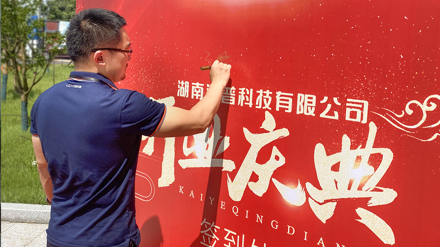 湖南泛普科技有限公司開業(yè)典禮(圖1) 湖南泛普科技有限公司開業(yè)典禮(圖1)